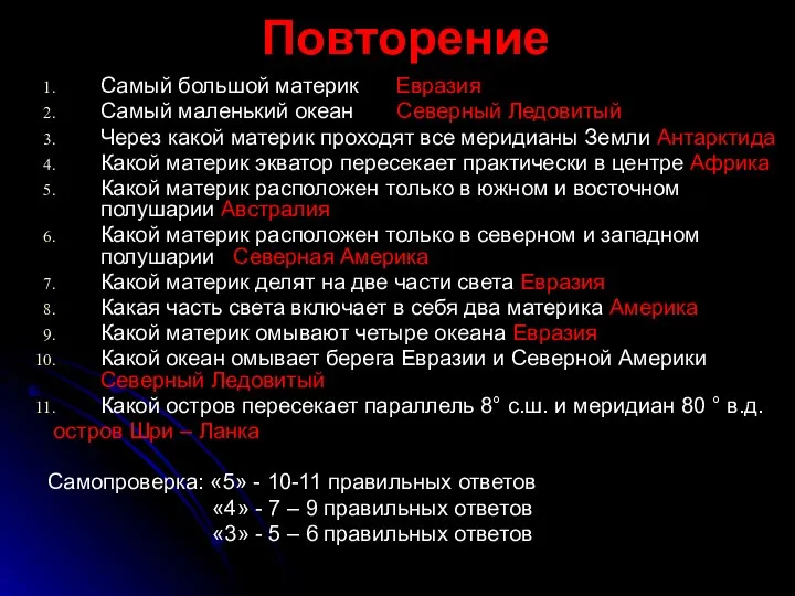 Повторение Самый большой материк Евразия Самый маленький океан Северный Ледовитый Через какой