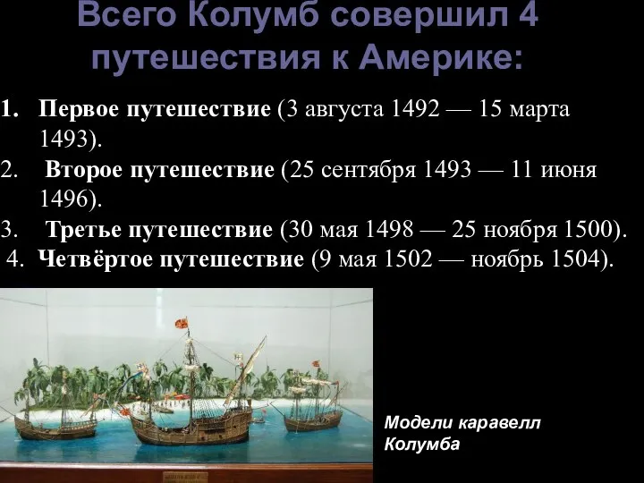 Первое путешествие (3 августа 1492 — 15 марта 1493). Второе путешествие (25