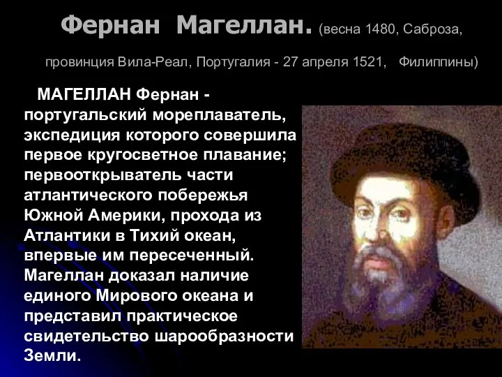 Фернан Магеллан. (весна 1480, Саброза, провинция Вила-Реал, Португалия - 27 апреля 1521,