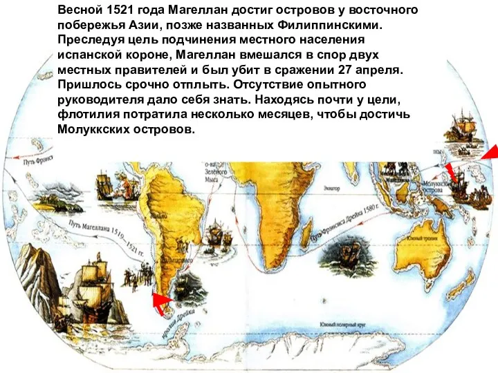 Пройдя пролив, экспедиция направилась к берегам Азии. «Южное море» Магеллан назвал Тихим