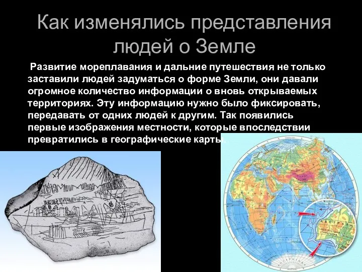 Как изменялись представления людей о Земле Развитие мореплавания и дальние путешествия не