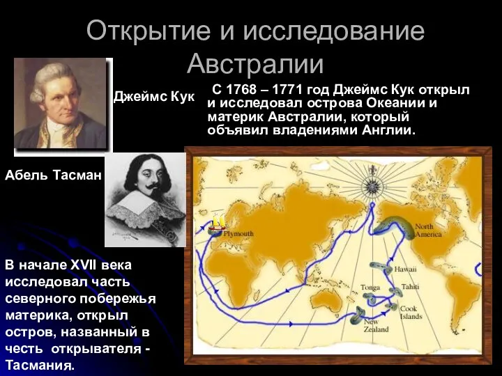 Открытие и исследование Австралии С 1768 – 1771 год Джеймс Кук открыл