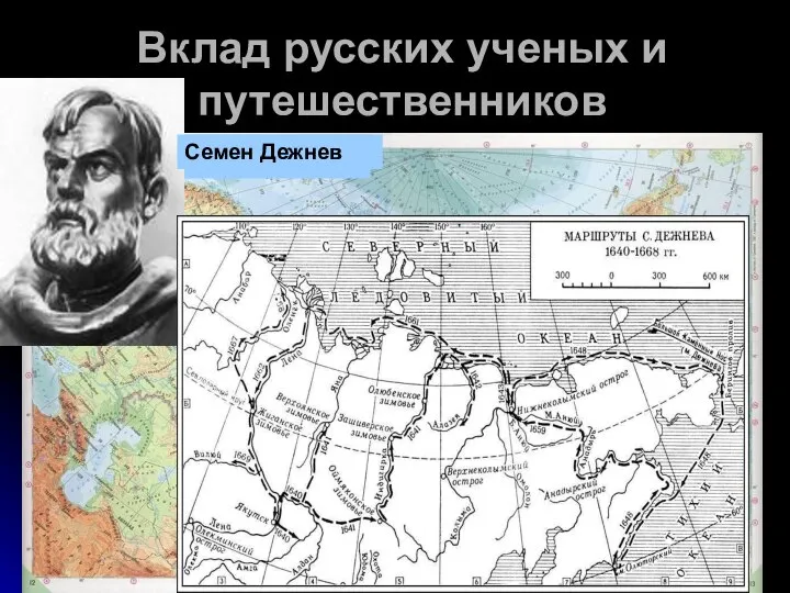 Вклад русских ученых и путешественников Илья Москвитин Ерофей Хабаров Семен Дежнев