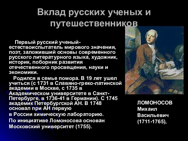 Первый русский ученый-естествоиспытатель мирового значения, поэт, заложивший основы современного русского литературного языка,