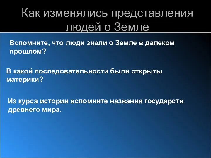 Как изменялись представления людей о Земле Откройте атлас на стр. 3 III