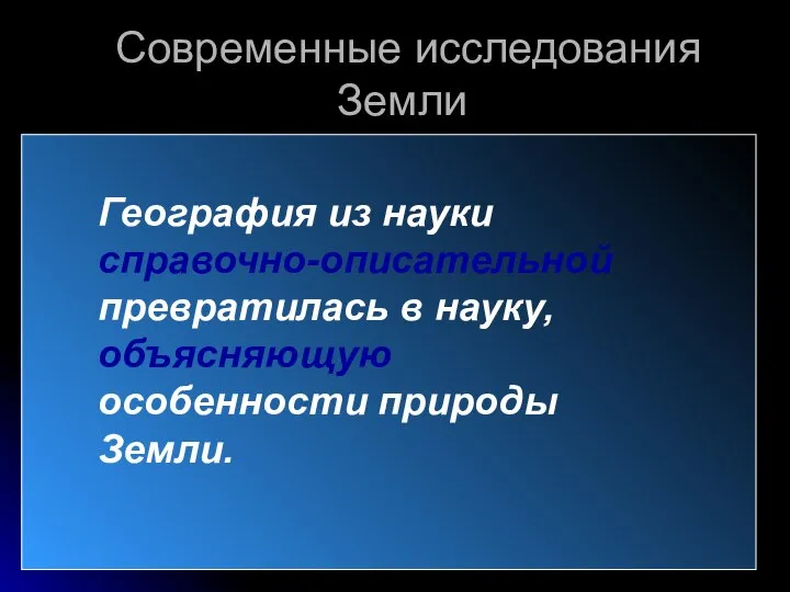 Современные исследования Земли На современно этапе развития географы выявили закономерности размещения крупных