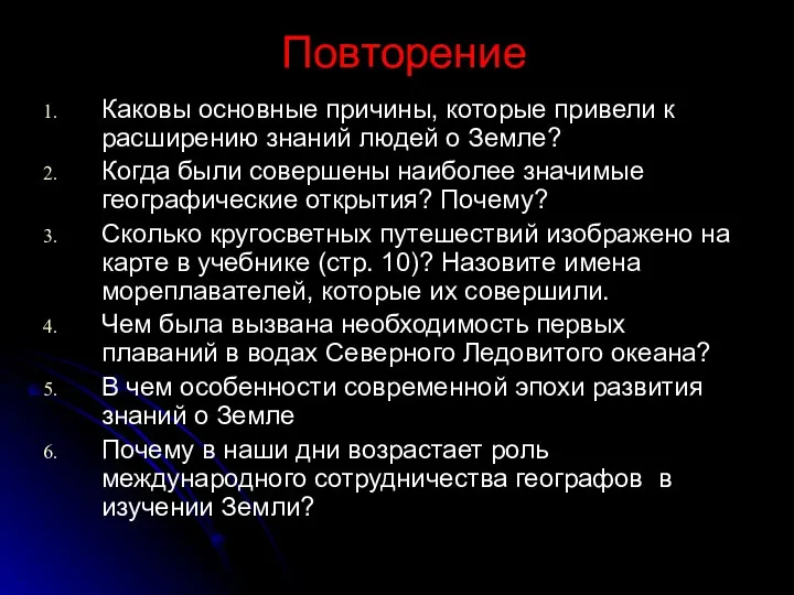 Повторение Каковы основные причины, которые привели к расширению знаний людей о Земле?