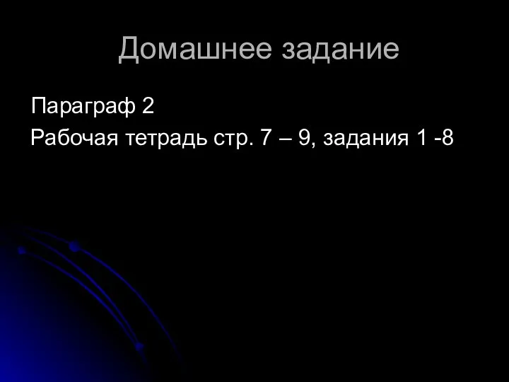 Домашнее задание Параграф 2 Рабочая тетрадь стр. 7 – 9, задания 1 -8