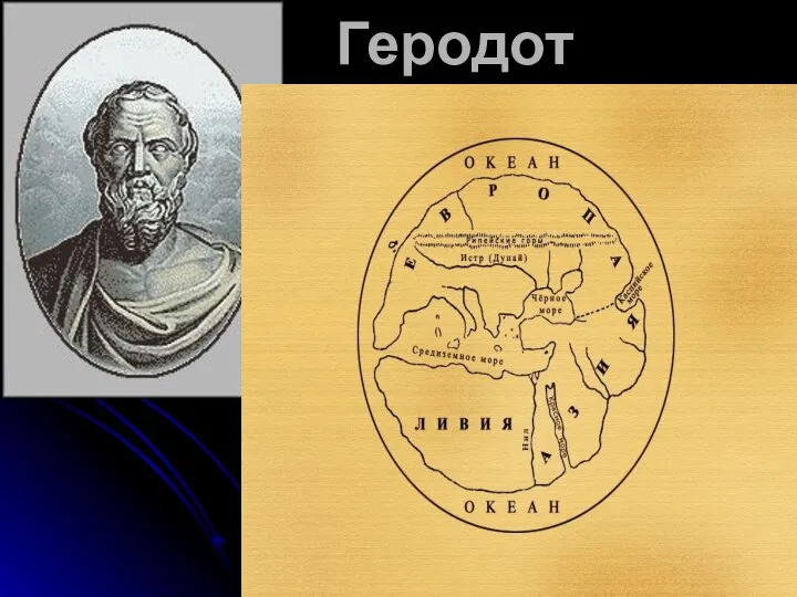 Геродот Древнегреческий ученый, историк, путешественник, оставил потомкам памятник античной науки «История в