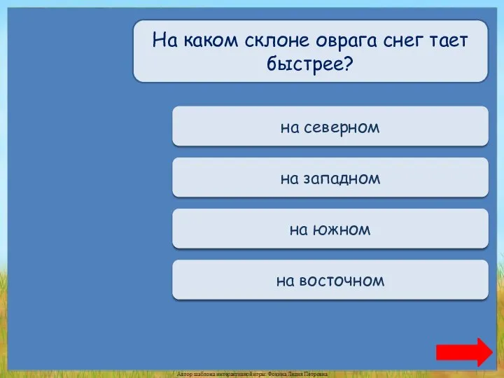 Переход хода на северном Переход хода на западном Верно + 1 на