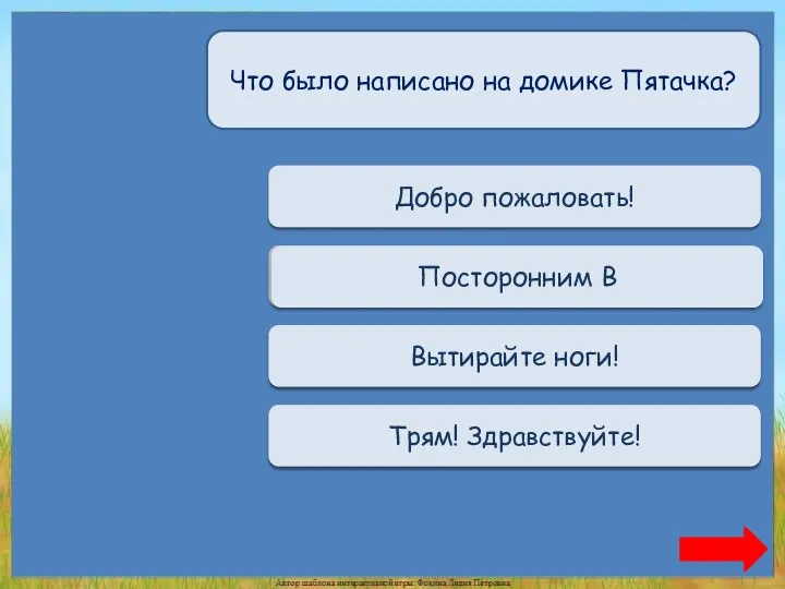 Переход хода Добро пожаловать! Верно + 1 Посторонним В Переход хода Вытирайте