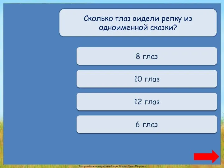 Переход хода 8 глаз Переход хода 10 глаз Верно + 1 12