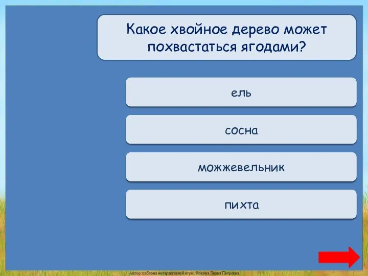 Переход хода ель Переход хода сосна Верно + 1 можжевельник Переход хода