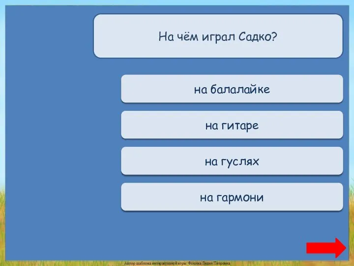 Переход хода на балалайке Переход хода на гитаре Верно + 1 на