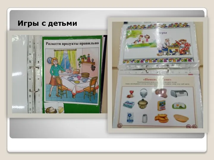 Игры с детьми