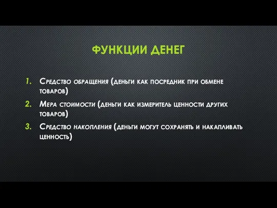 ФУНКЦИИ ДЕНЕГ Средство обращения (деньги как посредник при обмене товаров) Мера стоимости