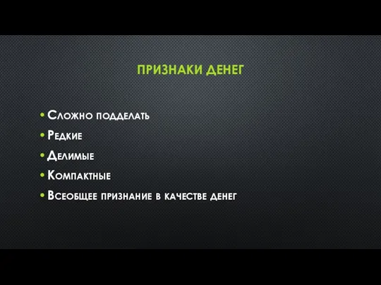 ПРИЗНАКИ ДЕНЕГ Сложно подделать Редкие Делимые Компактные Всеобщее признание в качестве денег