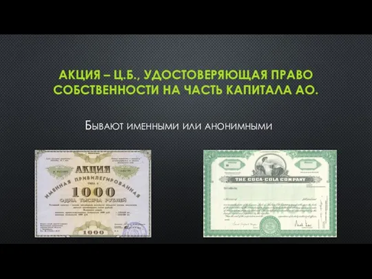 АКЦИЯ – Ц.Б., УДОСТОВЕРЯЮЩАЯ ПРАВО СОБСТВЕННОСТИ НА ЧАСТЬ КАПИТАЛА АО. Бывают именными или анонимными