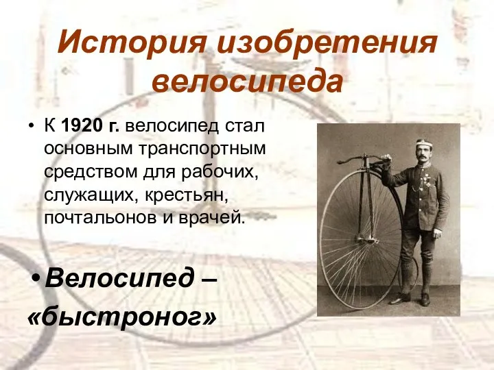 К 1920 г. велосипед стал основным транспортным средством для рабочих, служащих, крестьян,