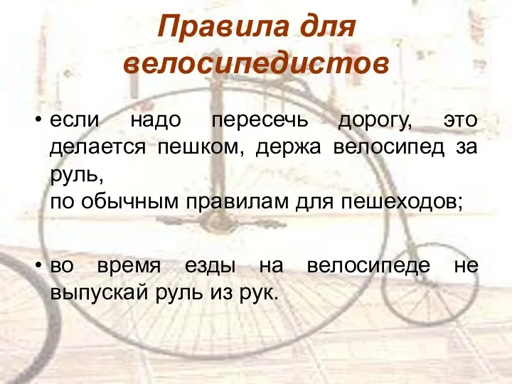 если надо пересечь дорогу, это делается пешком, держа велосипед за руль, по