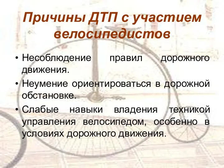 Причины ДТП с участием велосипедистов Несоблюдение правил дорожного движения. Неумение ориентироваться в