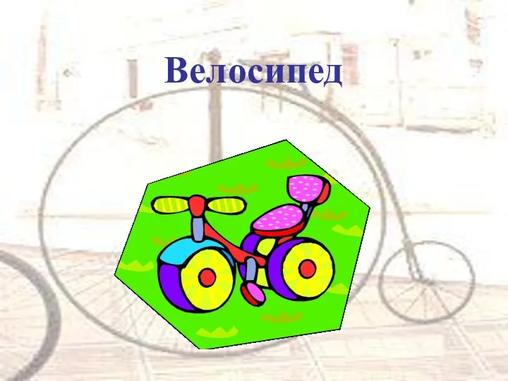 Велосипед