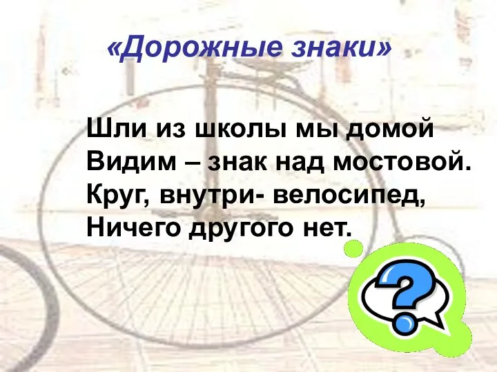 «Дорожные знаки» Шли из школы мы домой Видим – знак над мостовой.