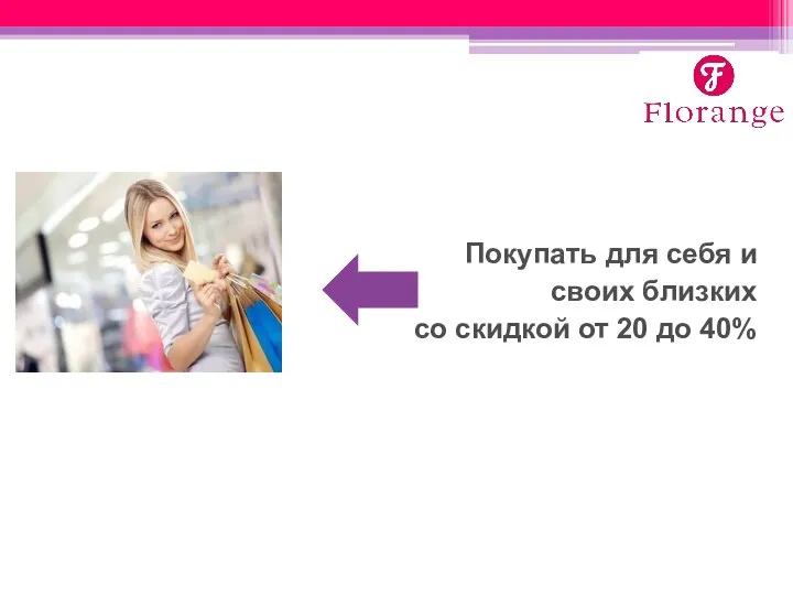 Покупать для себя и своих близких со скидкой от 20 до 40%