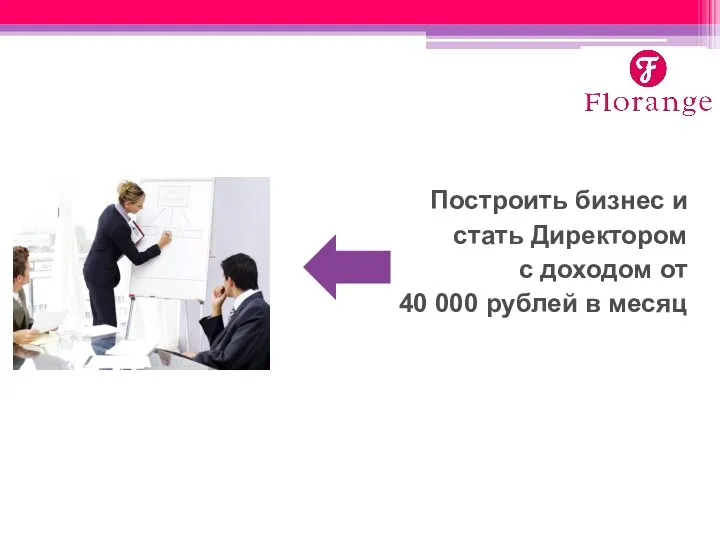 Построить бизнес и стать Директором с доходом от 40 000 рублей в месяц