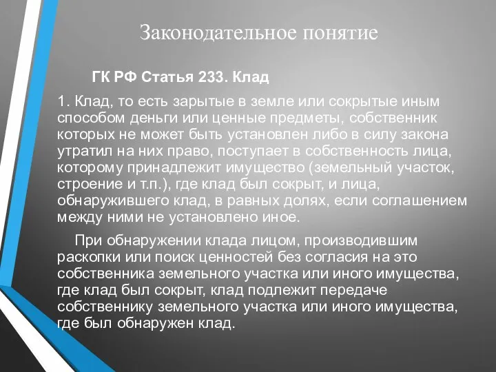 Законодательное понятие ГК РФ Статья 233. Клад 1. Клад, то есть зарытые