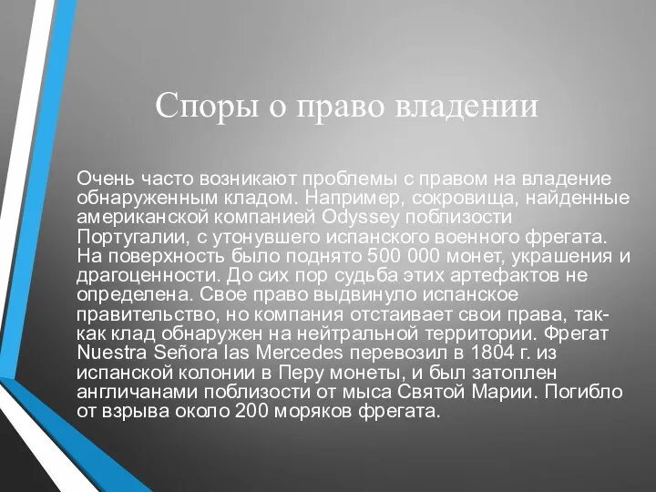 Споры о право владении Очень часто возникают проблемы с правом на владение