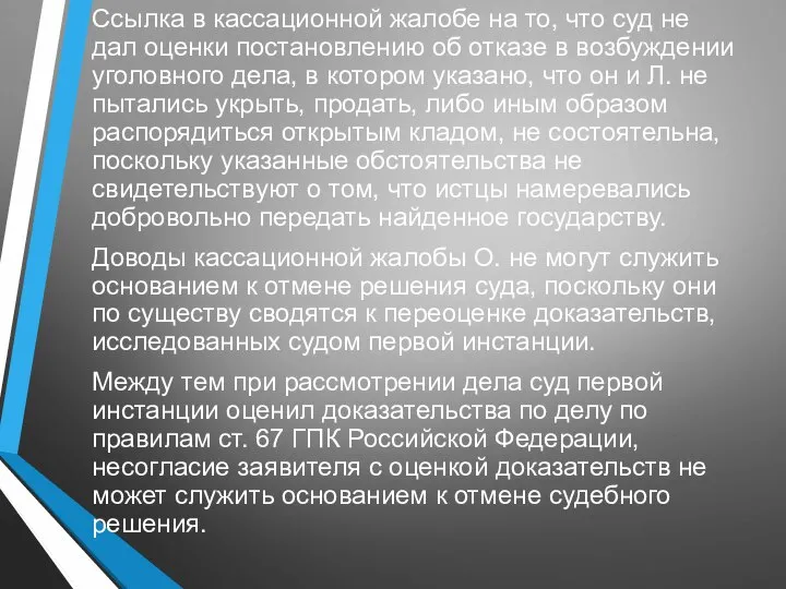 Ссылка в кассационной жалобе на то, что суд не дал оценки постановлению