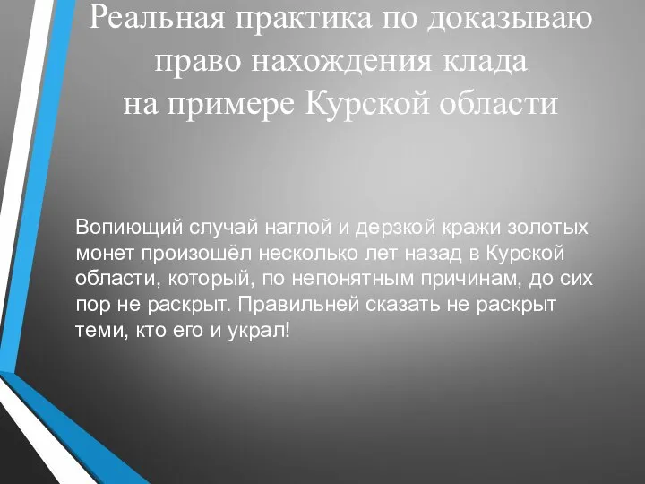 Реальная практика по доказываю право нахождения клада на примере Курской области Вопиющий