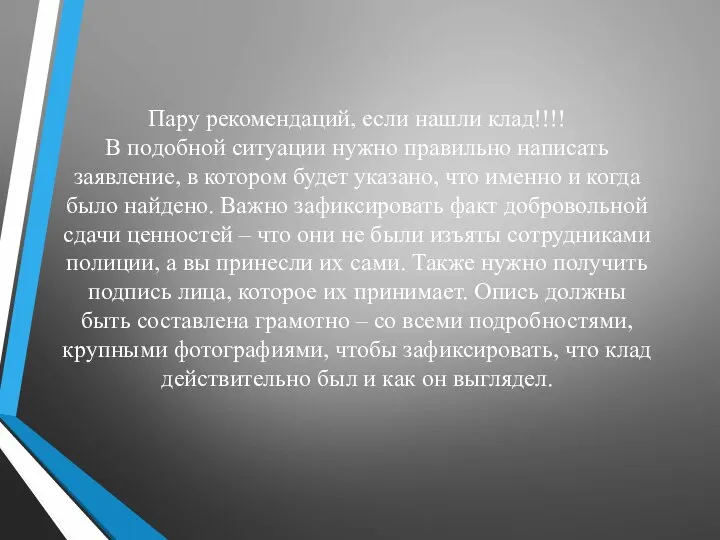 Пару рекомендаций, если нашли клад!!!! В подобной ситуации нужно правильно написать заявление,