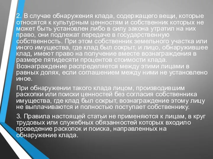 2. В случае обнаружения клада, содержащего вещи, которые относятся к культурным ценностям