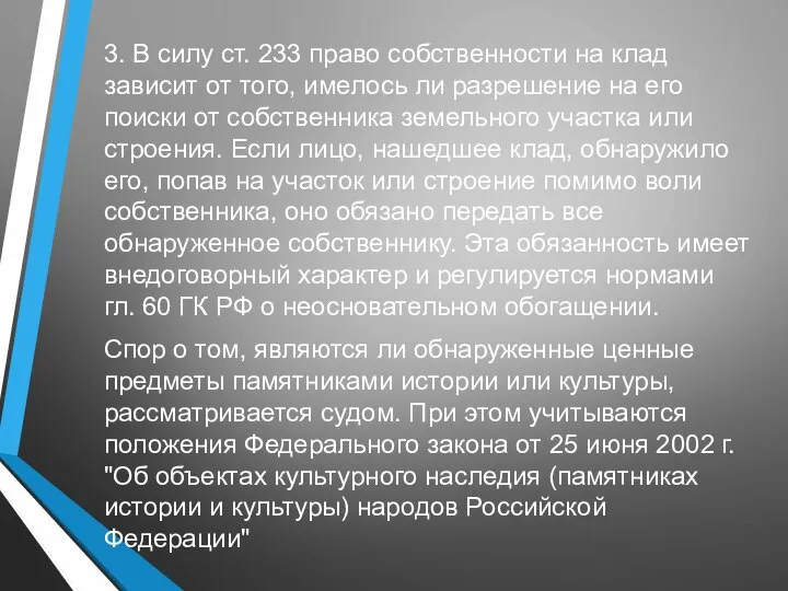 3. В силу ст. 233 право собственности на клад зависит от того,