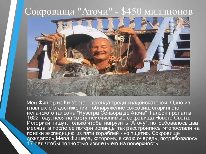 Сокровища "Аточи" - $450 миллионов Мел Фишер из Ки Уэста - легенда