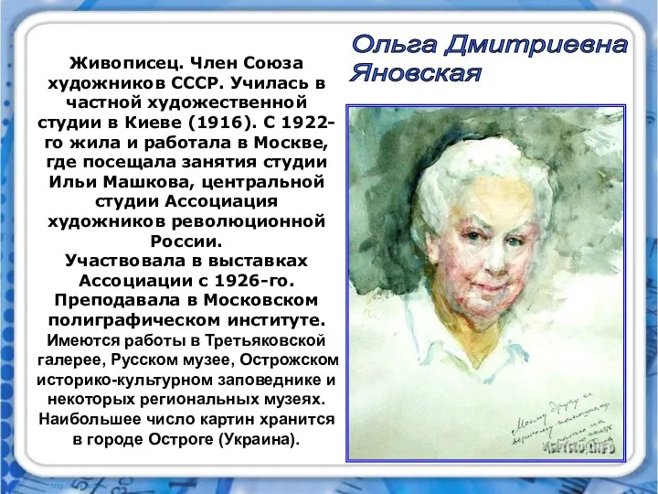 Ольга Дмитриевна Яновская