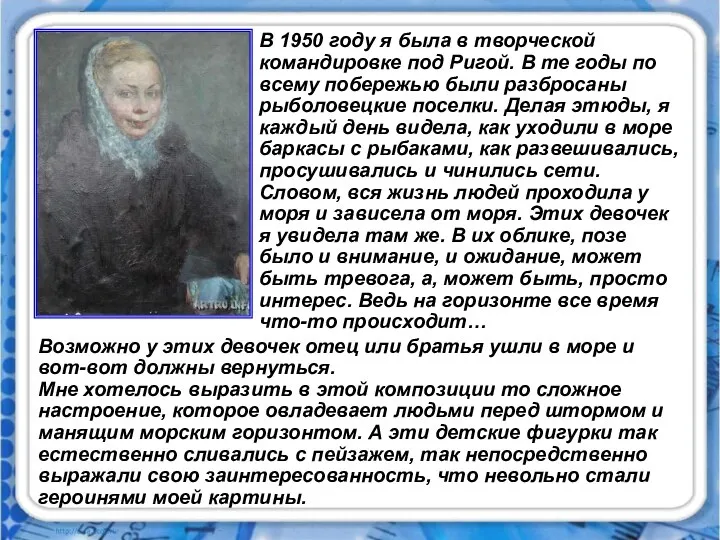 В 1950 году я была в творческой командировке под Ригой. В те