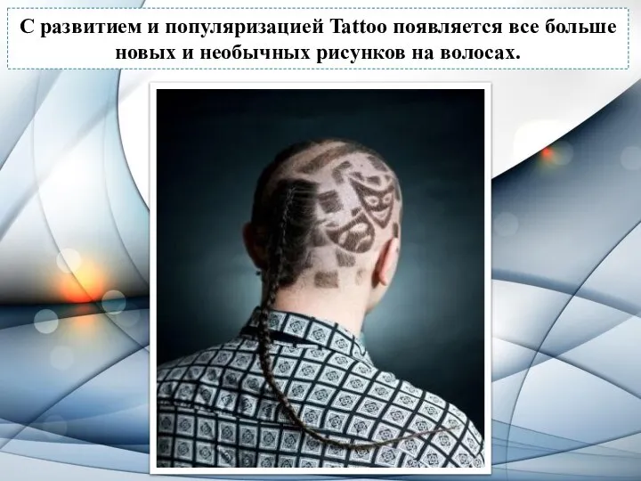 С развитием и популяризацией Tattoo появляется все больше новых и необычных рисунков на волосах.