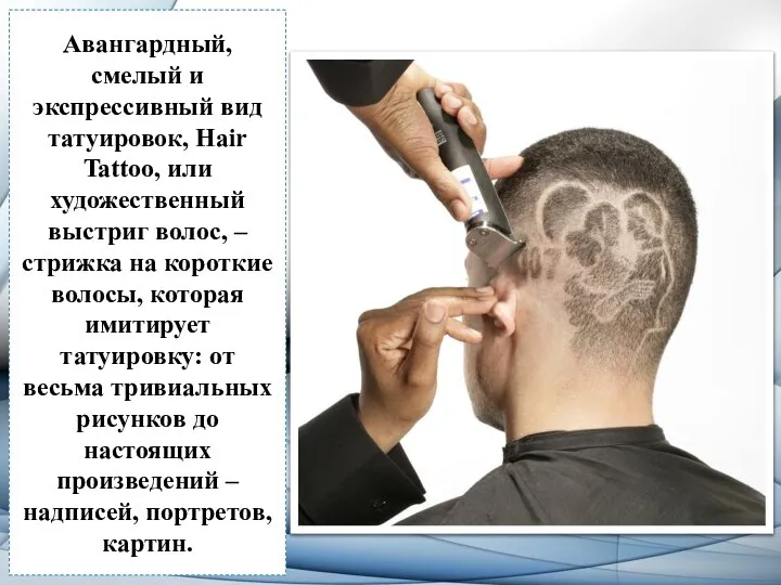 Авангардный, смелый и экспрессивный вид татуировок, Hair Tattoo, или художественный выстриг волос,