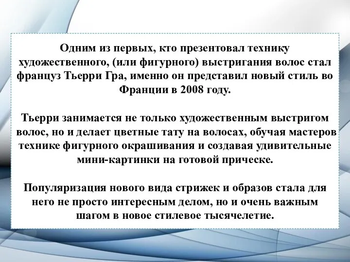 Одним из первых, кто презентовал технику художественного, (или фигурного) выстригания волос стал