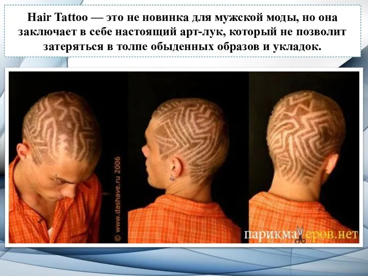 Hair Tattoo — это не новинка для мужской моды, но она заключает