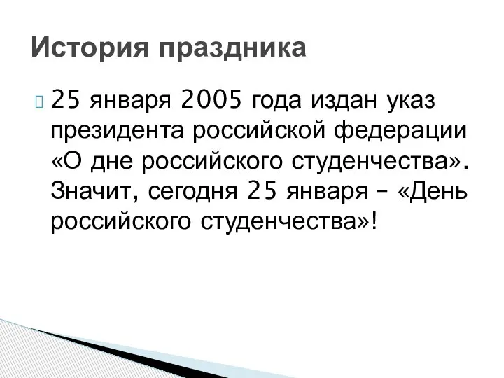25 января 2005 года издан указ президента российской федерации «О дне российского