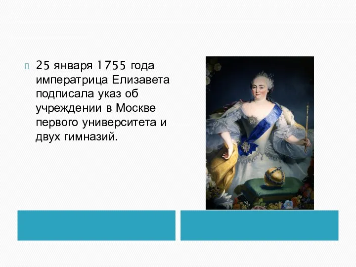 25 января 1755 года императрица Елизавета подписала указ об учреждении в Москве