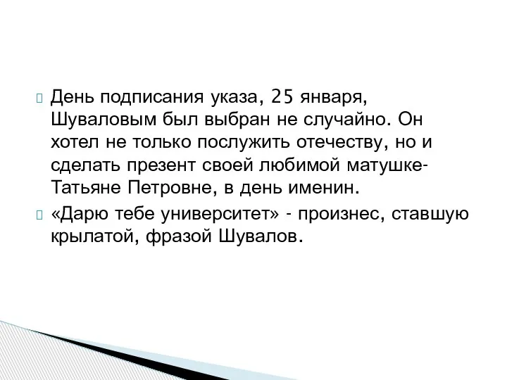 День подписания указа, 25 января, Шуваловым был выбран не случайно. Он хотел