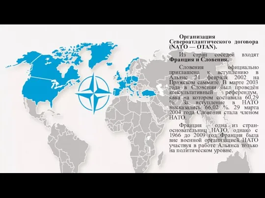 Организация Североатлантического договора (NATO — OTAN). Из стран соседей входят Франция и