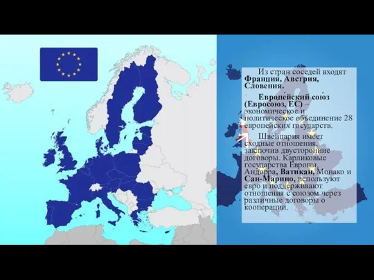 Из стран соседей входят Франция, Австрия, Словения. Европе́йский сою́з (Евросою́з, ЕС) –