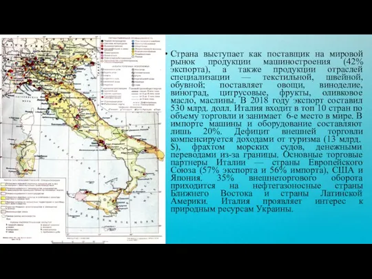 Страна выступает как поставщик на мировой рынок продукции машиностроения (42% экспорта), а