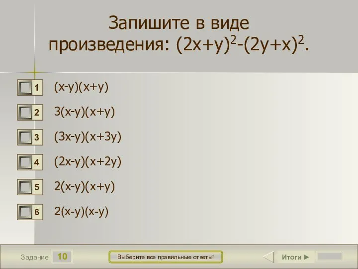 10 Задание Выберите все правильные ответы! Запишите в виде произведения: (2x+y)2-(2y+x)2. (x-y)(x+y)